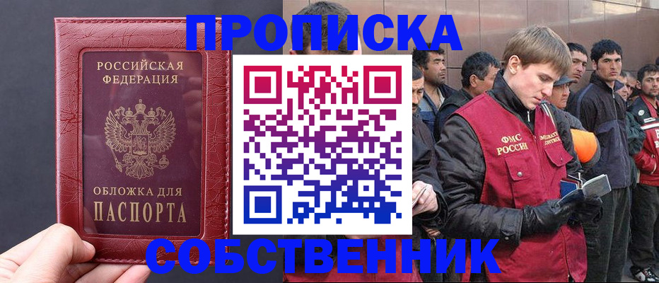 прописка в Омской области