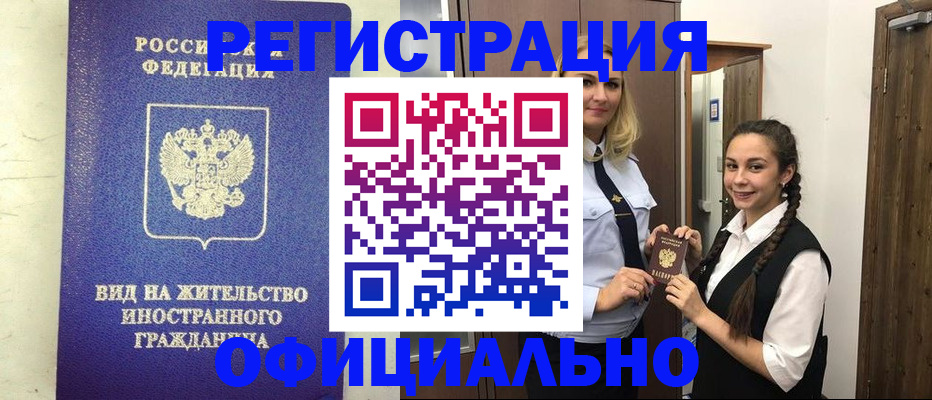 купить прописку в Омской области